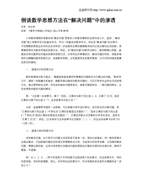 例谈数学思想方法在“解决问题”中的渗透