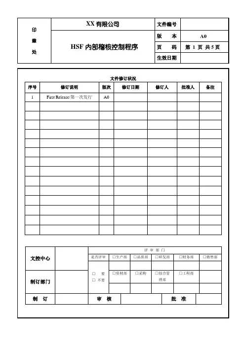 HSF内部稽核控制程序