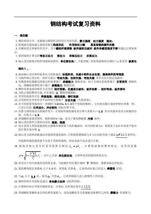 钢结构复习资料1