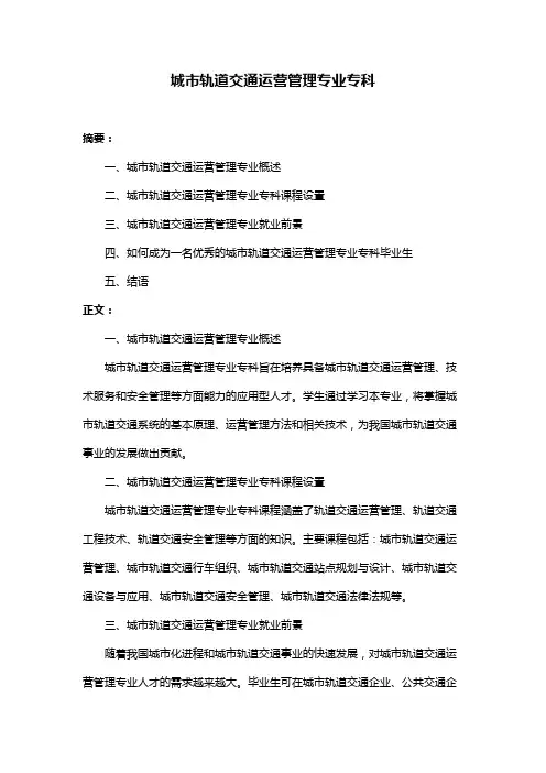 城市轨道交通运营管理专业专科