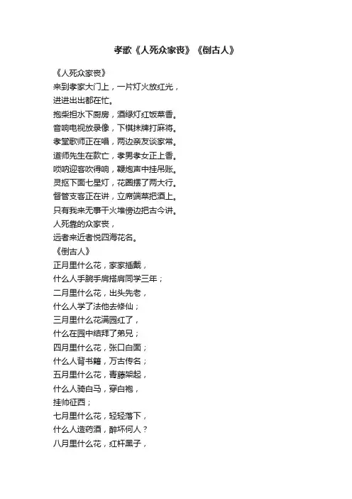 孝歌《人死众家丧》《倒古人》