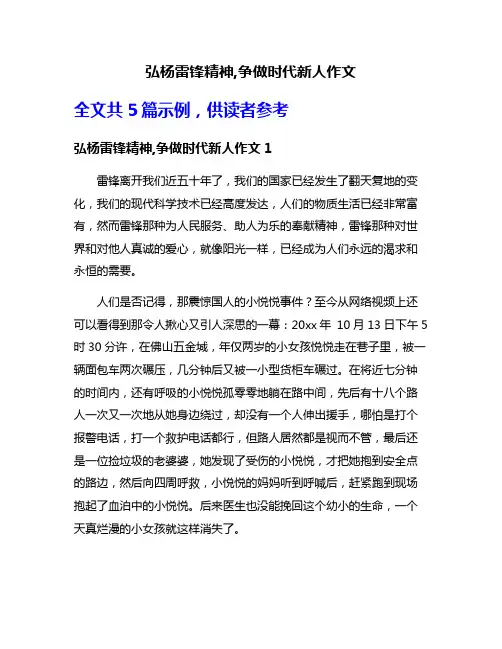 弘杨雷锋精神,争做时代新人作文