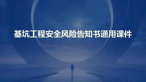 基坑工程安全风险告知书通用课件