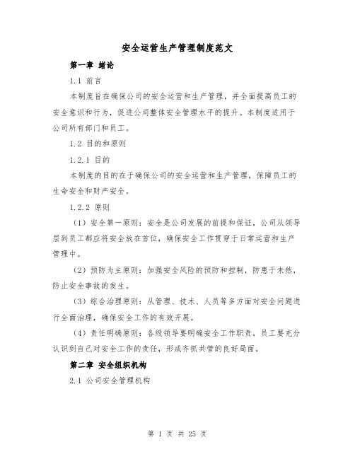 安全运营生产管理制度范文(三篇)