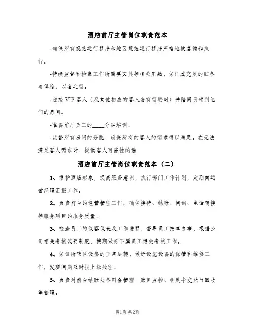 酒店前厅主管岗位职责范本(三篇)