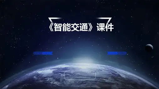 《智能交通》课件