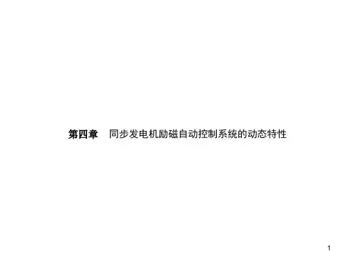 电力系统自动装置原理-第04章_同步发电机励磁自动控制系统的动态特性(1-2)