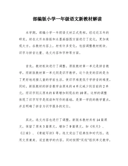 部编版小学一年级语文新教材解读