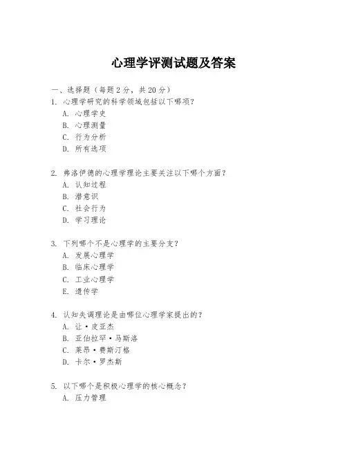 心理学评测试题及答案