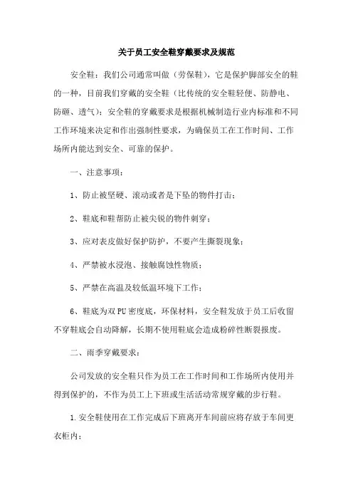 关于员工安全鞋穿戴要求及规范模版