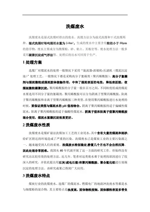 洗煤废水