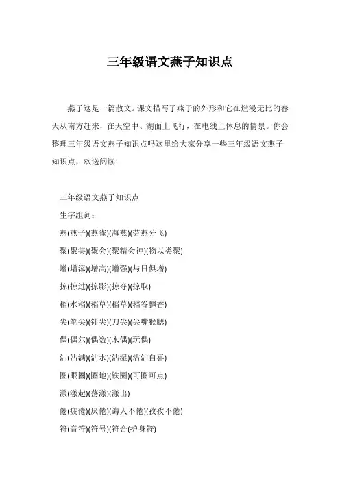 (三年级)三年级语文燕子知识点