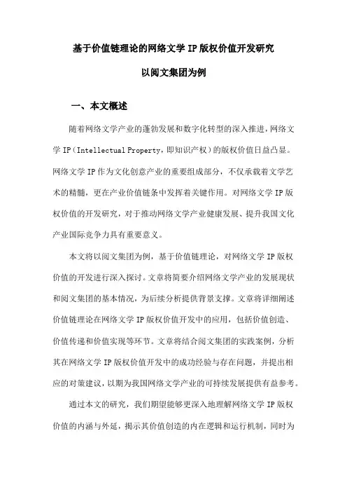 基于价值链理论的网络文学IP版权价值开发研究以阅文集团为例