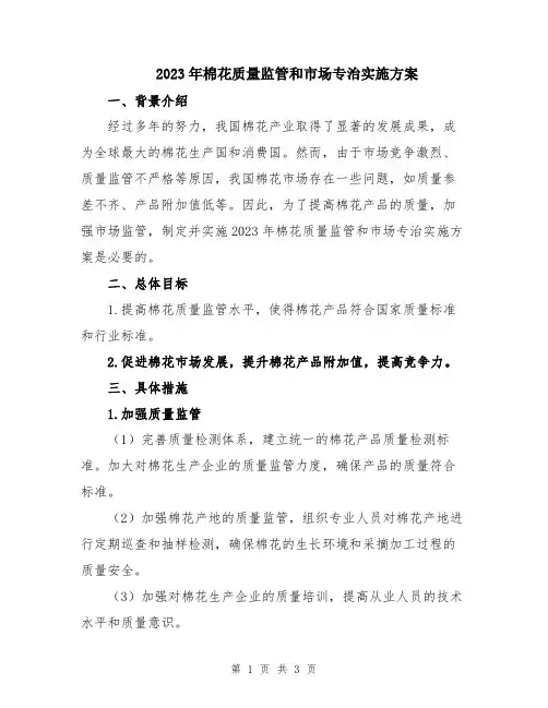 2023年棉花质量监管和市场专治实施方案