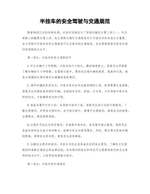 半挂车的安全驾驶与交通规范