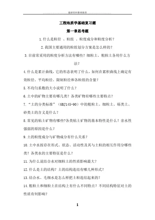 工程地质学基础复习题
