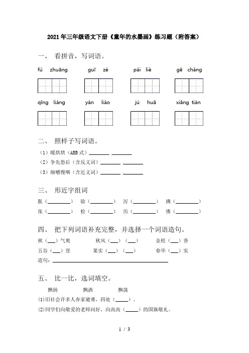 2021年三年级语文下册《童年的水墨画》练习题(附答案)