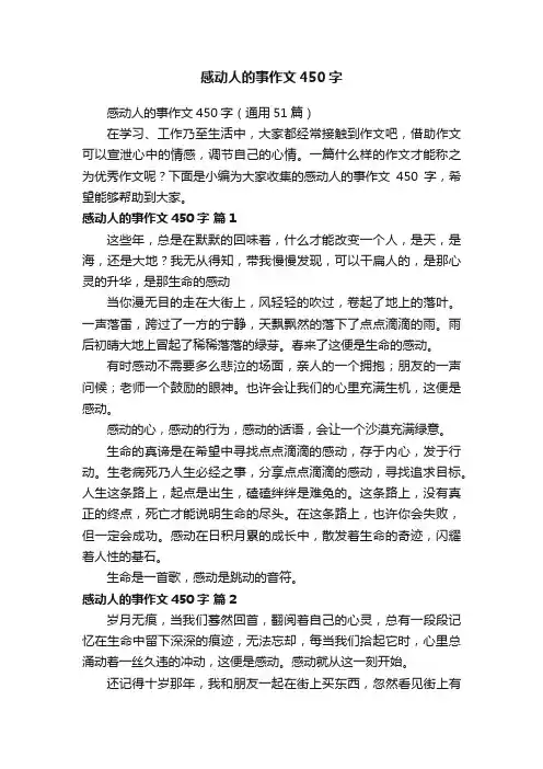 感动人的事作文450字（通用51篇）