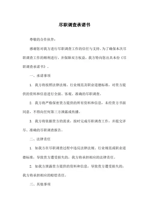 尽职调查承诺书