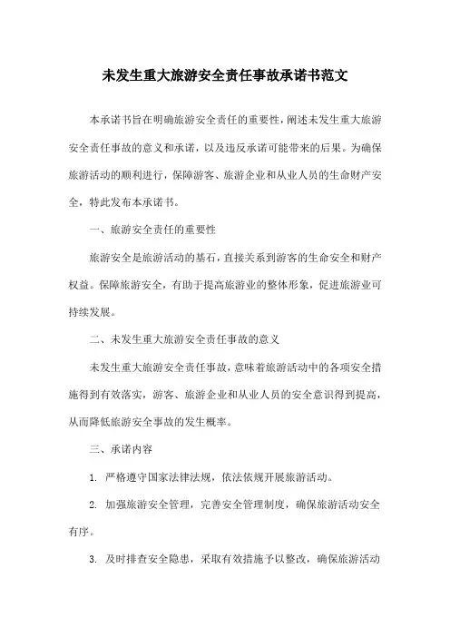 未发生重大旅游安全责任事故承诺书范文