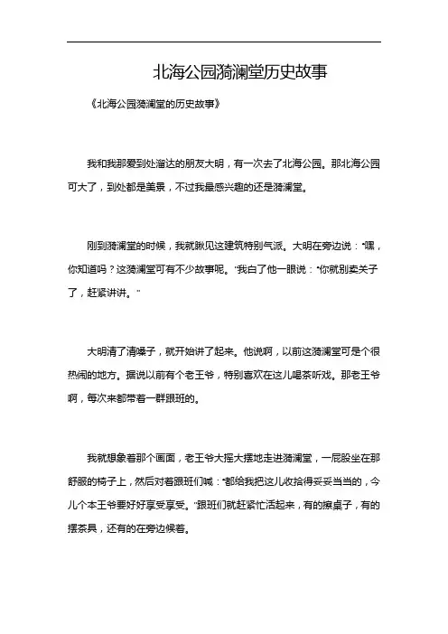 北海公园漪澜堂历史故事