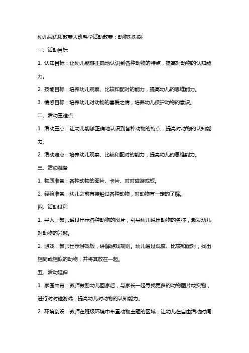 幼儿园教案大班科学活动教案：动物对对碰