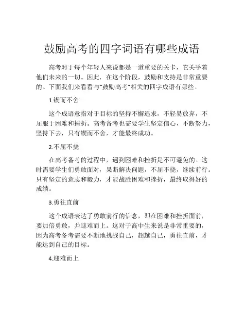 鼓励高考的四字词语有哪些成语