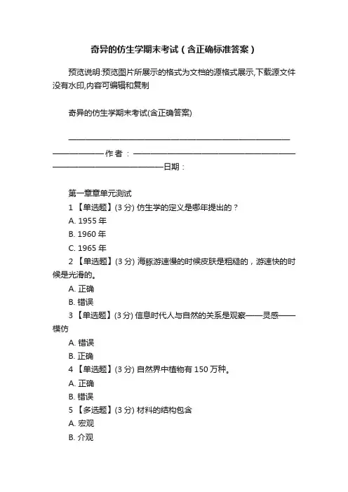 奇异的仿生学期末考试（含正确标准答案）