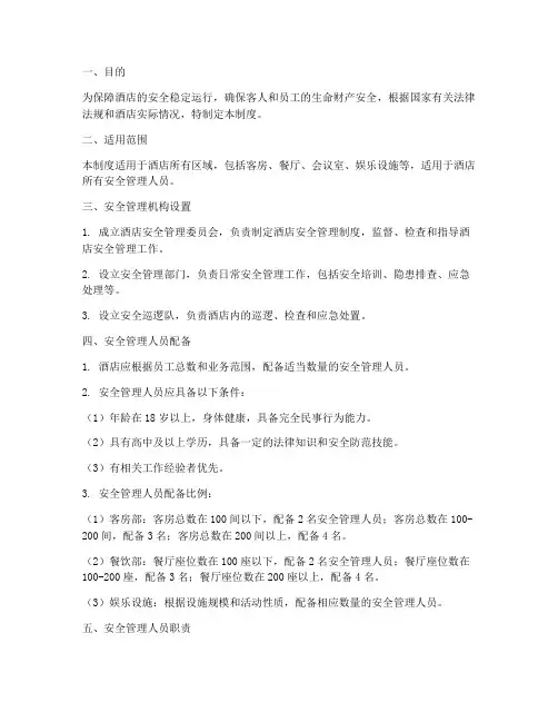 酒店安全管理人员配备管理制度