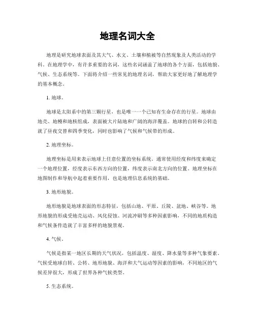 地理名词大全