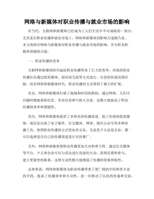 网络与新媒体对职业传播与就业市场的影响