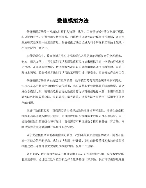 数值模拟方法