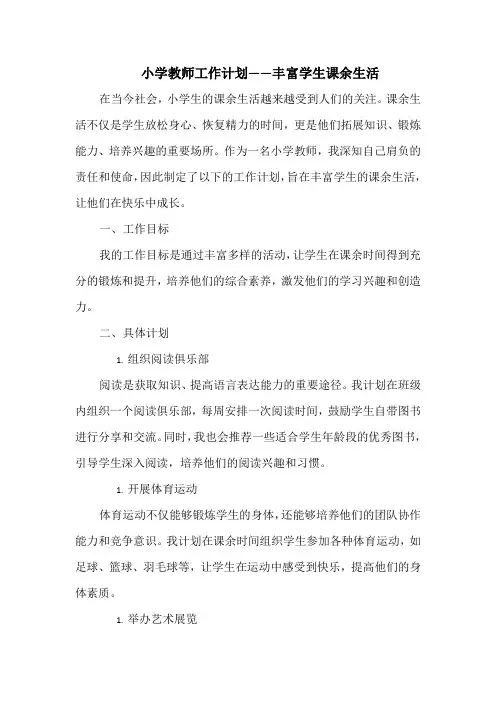 小学教师工作计划——丰富学生课余生活