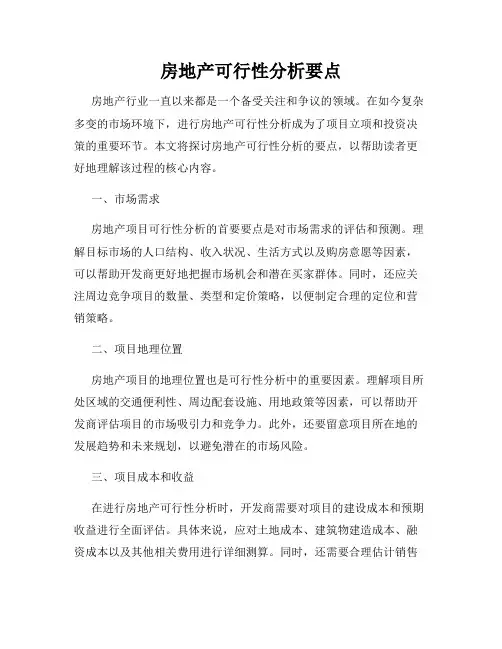 房地产可行性分析要点