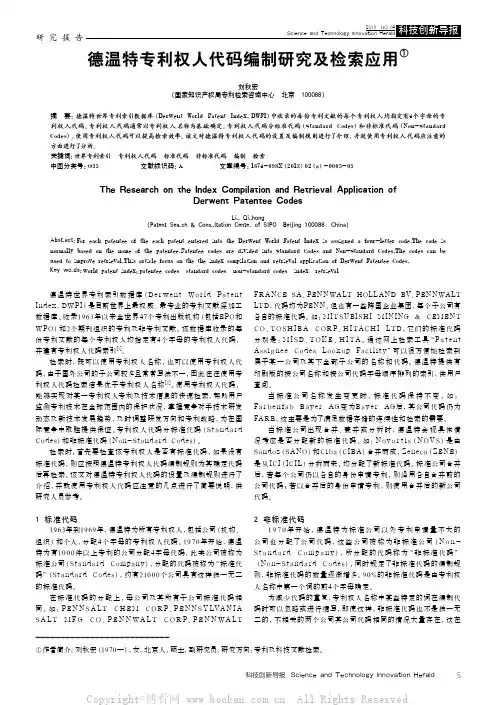 德温特专利权人代码编制研究及检索应用