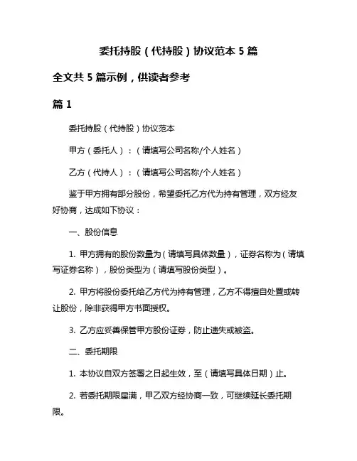 委托持股(代持股)协议范本5篇