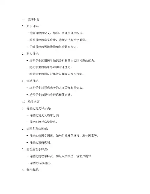 胃癌教学设计方案