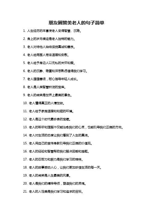 朋友圈赞美老人的句子简单