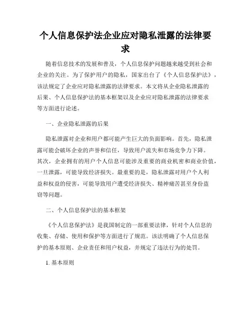 个人信息保护法企业应对隐私泄露的法律要求