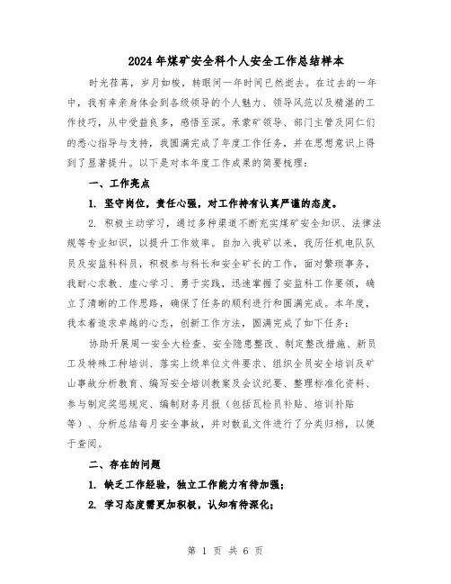 2024年煤矿安全科个人安全工作总结样本（3篇）