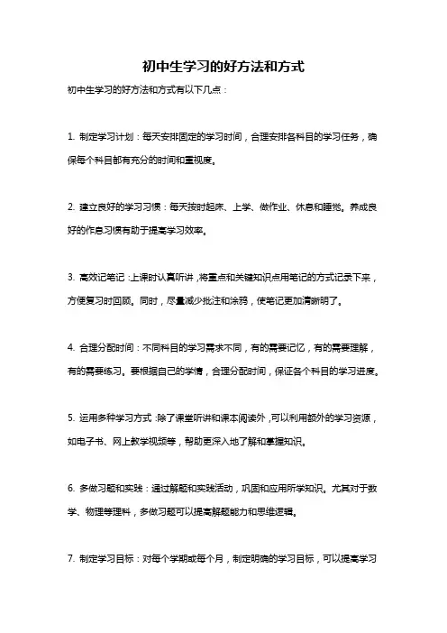 初中生学习的好方法和方式