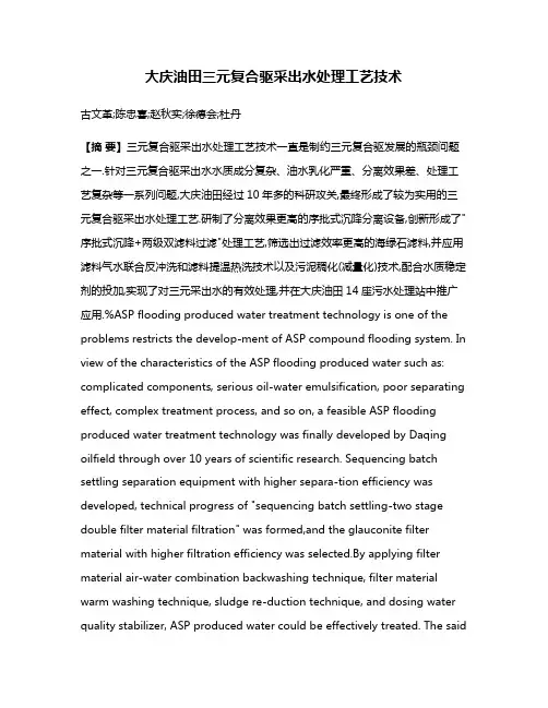 大庆油田三元复合驱采出水处理工艺技术