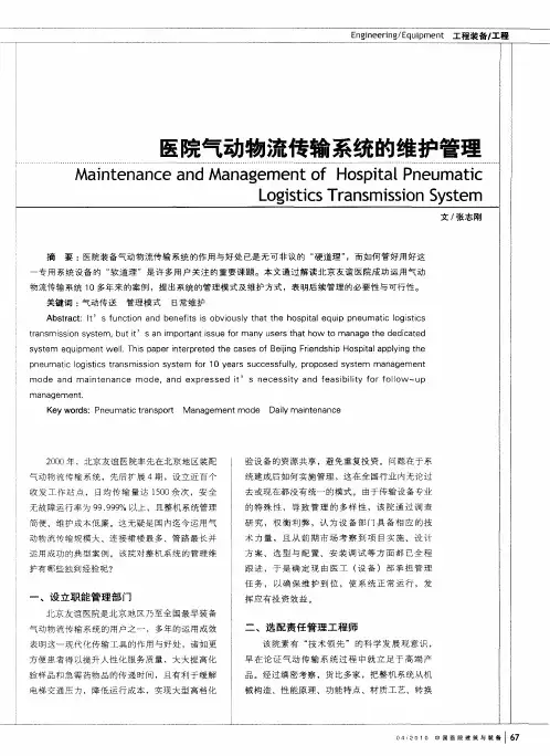 医院气动物流传输系统的维护管理