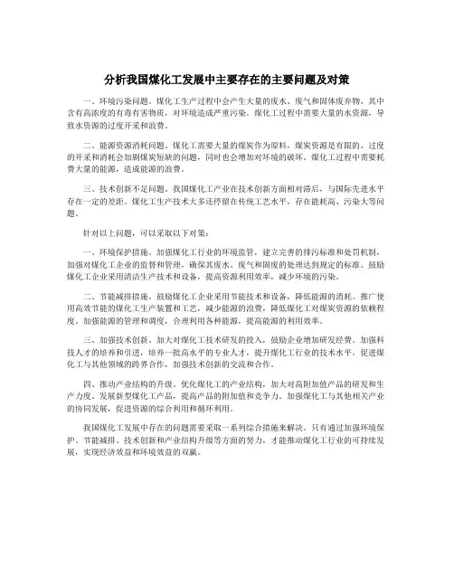 分析我国煤化工发展中主要存在的主要问题及对策