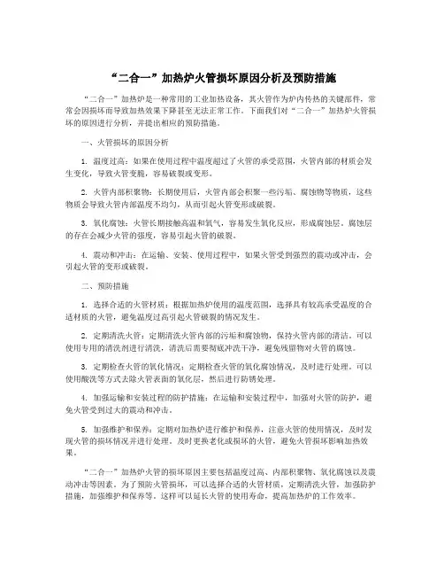 “二合一”加热炉火管损坏原因分析及预防措施
