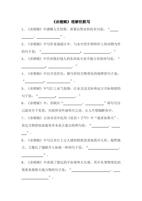《赤壁赋》理解性默写(学生版+教师版)