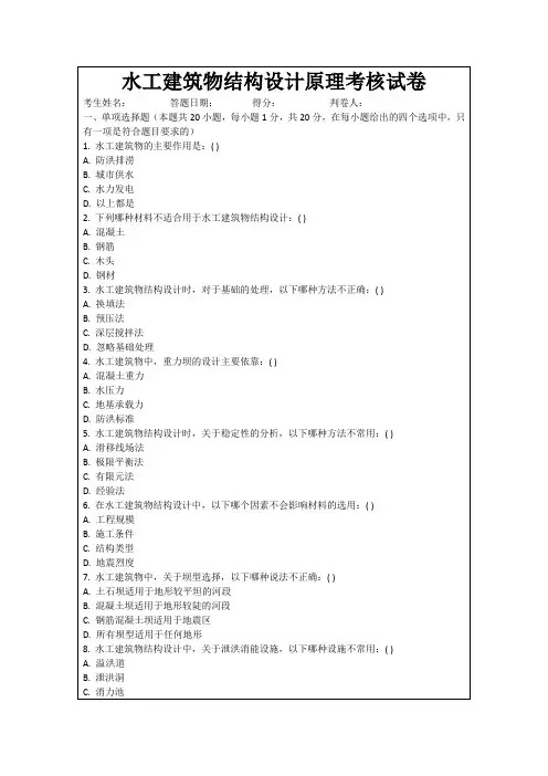 水工建筑物结构设计原理考核试卷