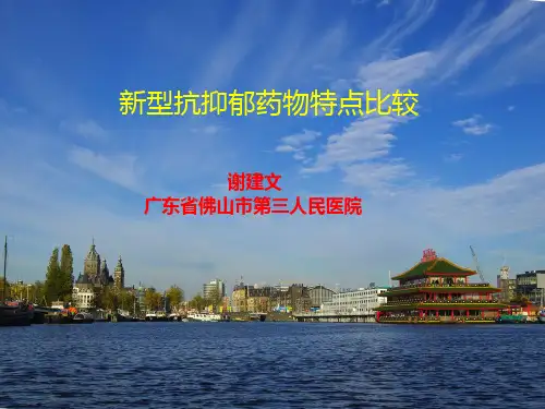新型抗抑郁药特点比较(米氮平专业版)