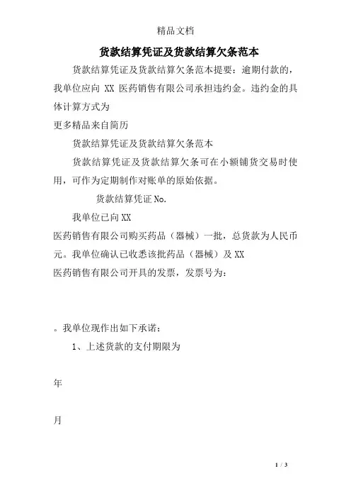 货款结算凭证及货款结算欠条范本