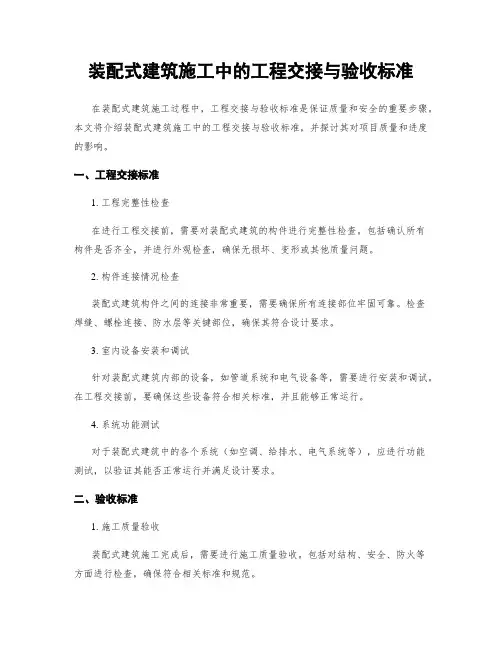 装配式建筑施工中的工程交接与验收标准
